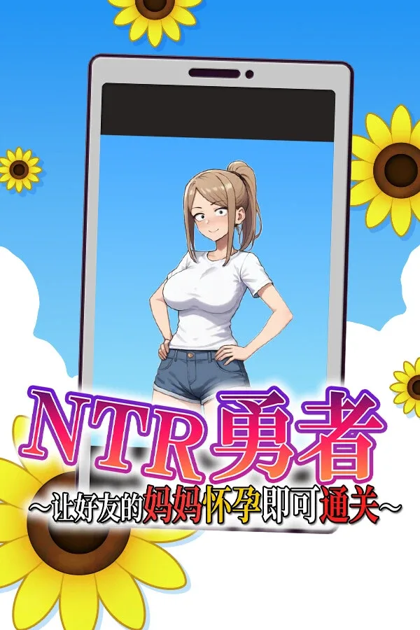 NTR勇者-让你最好朋友的母亲怀孕你就成功了 让你最好朋友的母亲怀孕你就成功了中文版中文下载官网 附安装教程 封