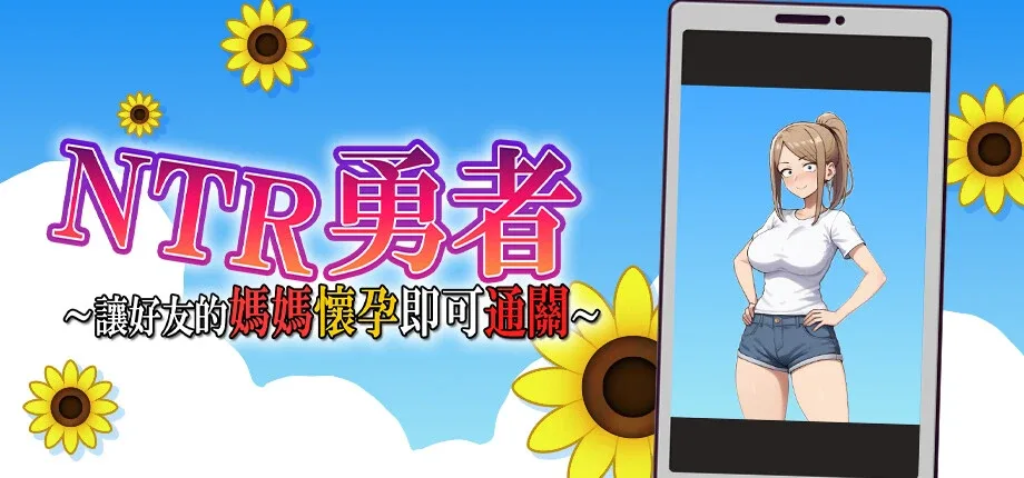 NTR勇者-让你最好朋友的母亲怀孕你就成功了 任务推进 页面配图